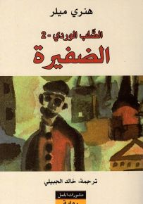الصلب الوردي - الجزء الثاني : الضفيرة