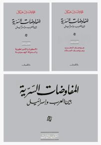 المفاوضات السرية بين العرب وإسرائيل