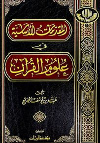 المقدمات الأساسية في علوم القرآن