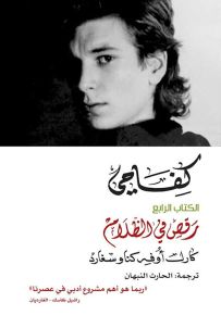 كفاحي : رقص في الظلام