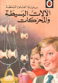 الآلات البسيطة والمحركات