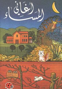 أغاني المساء