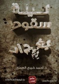 ليلة سقوط بغداد