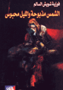 الشمس مذبوحة والليل محبوس