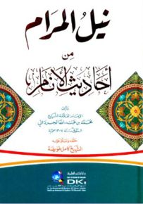 نيل المرام من أحاديث الأنام