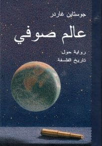 عالم صوفي رواية حول تاريخ الفلسفة