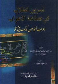 تمرين الطلاب في صناعة الإعراب - إعراب ألفية ابن مالك في النحو