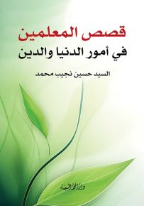 قصص المعلمين في أمور الدنيا والدين