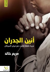 أنين الجدران: تجربة طفلة عاشت مع مرض السرطان