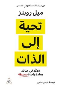 تحية إلى الذات : تحكم في حياتك بعادة واحدة بسيطة