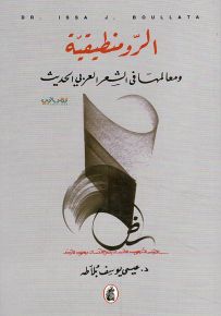 الرومنطيقية ومعالمها في الشعر العربي الحديث