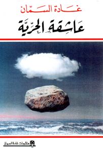 عاشقة الحرية