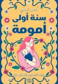 سنة أولى أمومة