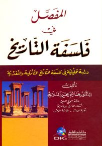 المفصل في فلسفة التاريخ : دراسة تحليلية في فلسفة التاريخ التأملية والنقدية