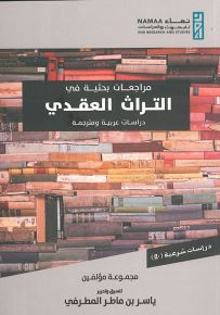 مراجعات بحثية في التراث العقدي : دراسات عربية ومترجمة