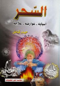 السحر : أسبابه - عوارضه - علاجه