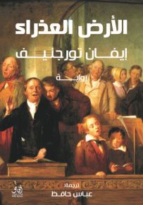 الأرض العذراء