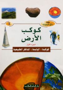 كوكب الأرض - الجزء الأول : كوكبنا، اليابسة، المناظر الطبيعية