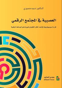 العصبية في المجتمع الرقمي