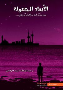 الأبعاد المجهولة : من مذكرات شاب كويتي - الجزء الأول