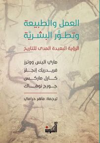 العمل والطبيعة وتطور البشرية : الرؤية البعيدة المدى للتاريخ