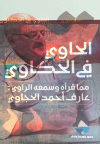الحاوي في الحكاوي : مما قرأه وسمعه الراوي
