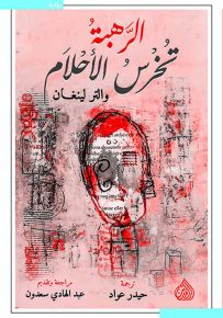 الرهبة تخرس الأحلام