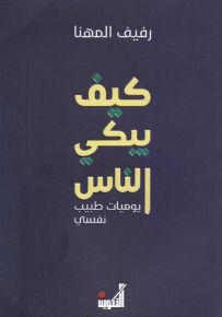 كيف يبكي الناس : يوميات طبيب نفسي