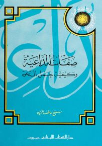 صفات الداعية وكيفية حمل الدعوة