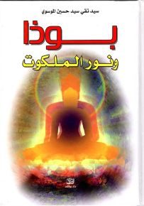 بوذا ونور الملكوت