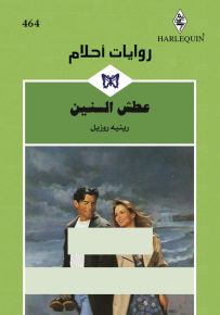 عطش السنين - روايات أحلام 464