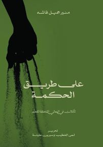 على طريق الحكمة : تأملات في المعاني المختلفة للتعلم