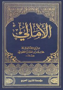 الأمالي للشيخ الطوسي