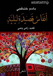 أنفاس قصيدة ليلية