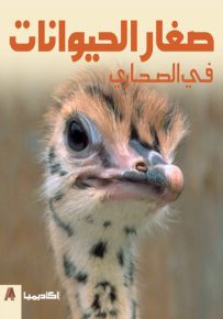 صغار الحيوانات في الصحاري
