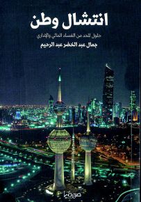انتشال وطن : حلول للحد من الفساد المالي والإداري