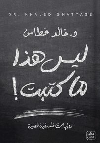 ليس هذا ما كتبت
