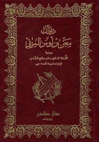 ديوان معن بن أوس المزني