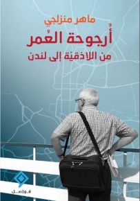 أرجوحة عمر من اللاذقية إلى لندن