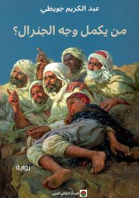 من يكمل وجه الجنرال؟