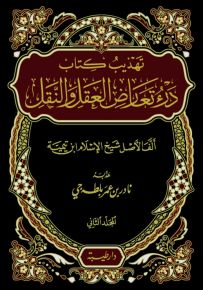 تهذيب كتاب درء تعارض العقل والنقل