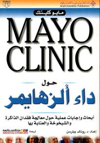 حول داء ألزهايمر - مايو كلينك