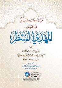 فرائد فوائد الفكر في الإمام المهدي المنتظر