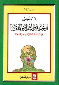 قاموس الغذاء والتداوي بالنبات : موسوعة غذائية صحية عامة