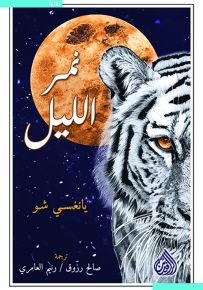 نمر الليل