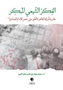 الفكر الشيعي المبكر : مقاربة أولية لظاهرة الغلو حتى عصر الإمام الصادق