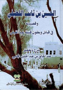 الحسين بن ثابت القطيفي وقصيدته في قبائل وبطون قبيلة عبد القيس