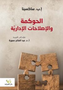 الحوكمة والإصلاحات الإدارية