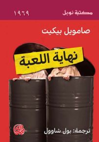 نهاية اللعبة - مكتبة نوبل