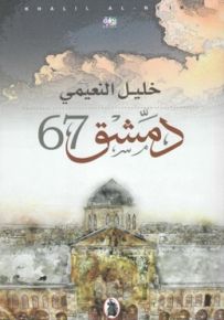 دمشق 67